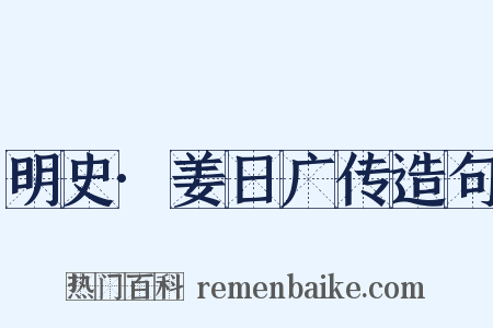明史·姜日广传造句是什么意思的图片